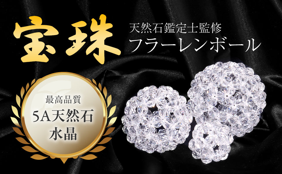 宝珠 天然石 5A 水晶 フラーレン バッキーボール 中サイズ 90個